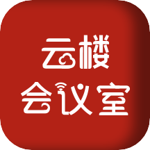 云楼会议室v1.4.9