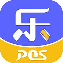 樂POS