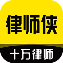 律師俠法律咨詢