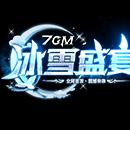 7GM冰雪盛宴