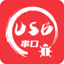 USB串口調(diào)試助手