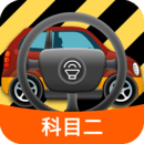科目二模擬駕駛學(xué)車(chē)