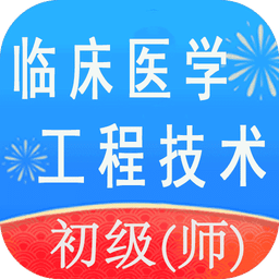 临床医学工程技术初级师