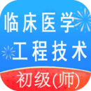 臨床醫(yī)學(xué)工程技術(shù)初級師