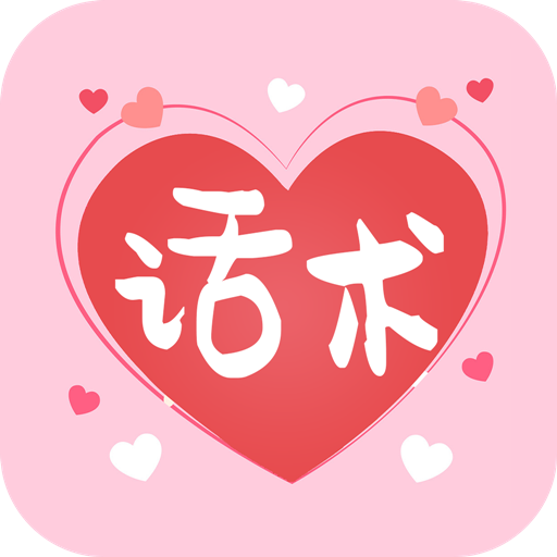 戀愛話術(shù)寶庫