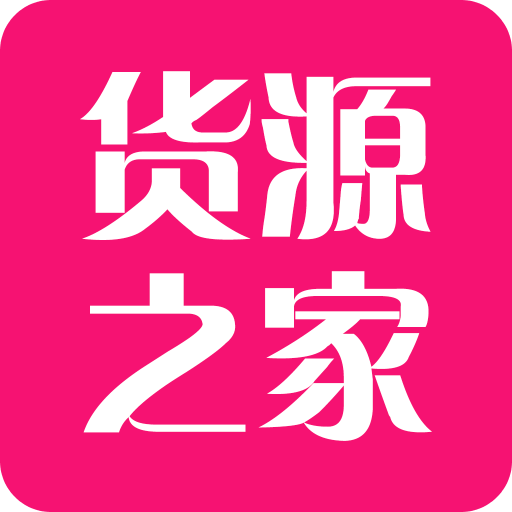 貨源之家