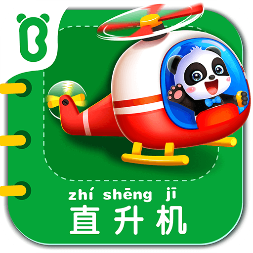 寶寶交通工具書