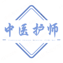 中醫(yī)護(hù)理學(xué)初級護(hù)師