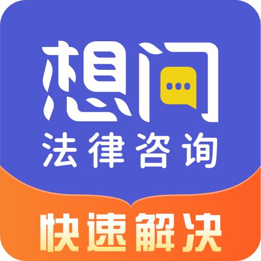 想問律師法律咨詢