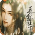 逐霜华师兄线