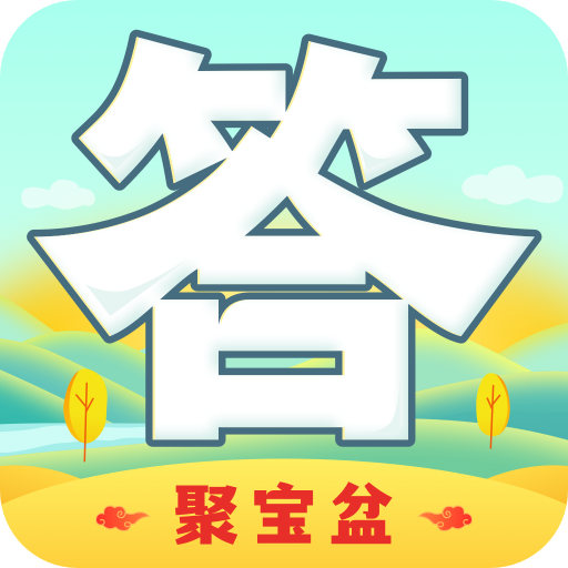 答题聚宝盆