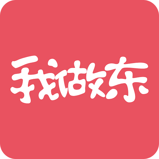 我做東