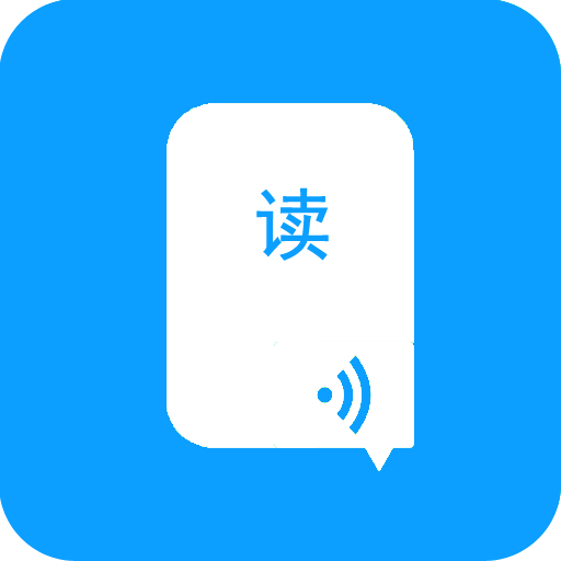 語(yǔ)音朗讀助手