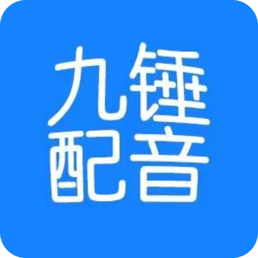 九錘配音
