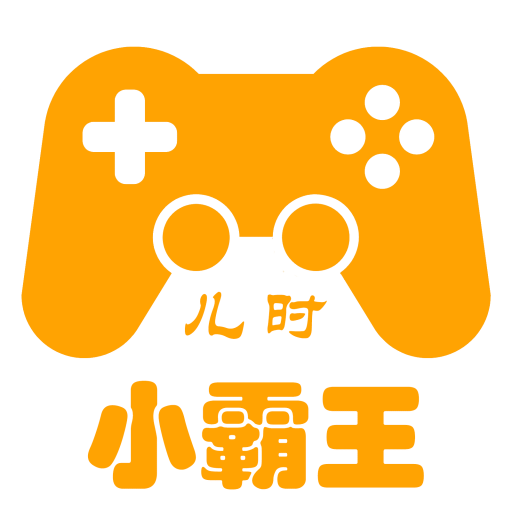 儿时小霸王v1.0.9