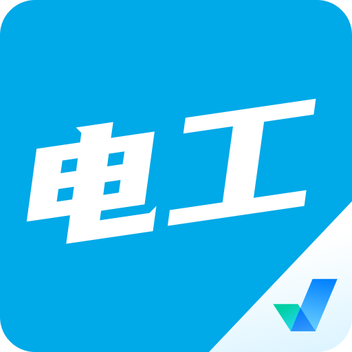 電工考試聚題庫