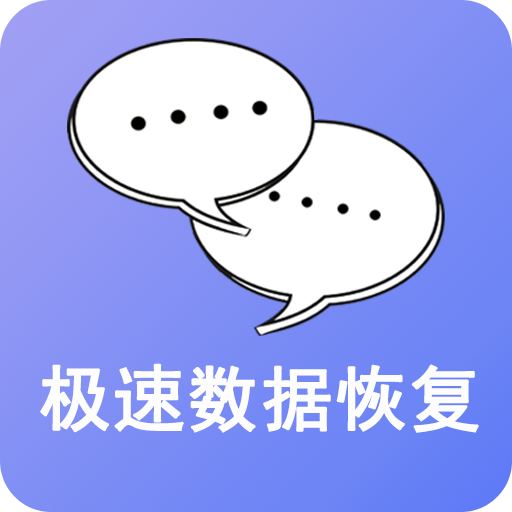 極速數(shù)據(jù)恢復(fù)