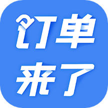 订单来了v3.16.0