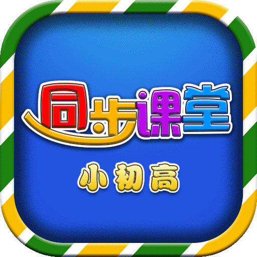 小初高同步提分课堂v3.5.5