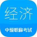 中級(jí)經(jīng)濟(jì)師考試