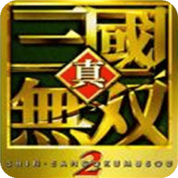 真三国无双2