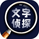 文字侦探