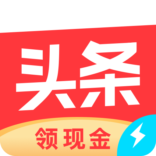 今日頭條極速版