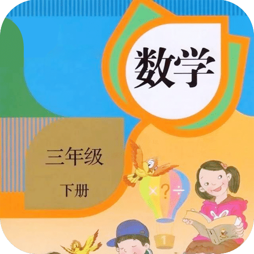 三年级下册数学