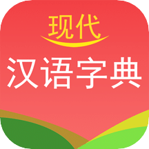 現(xiàn)代漢語字典