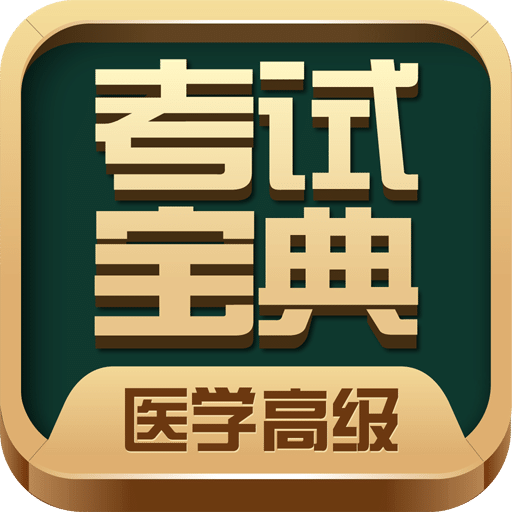 医学高级职称考试宝典v27.0