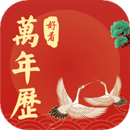 好看萬年歷