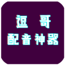 逗哥配音神器