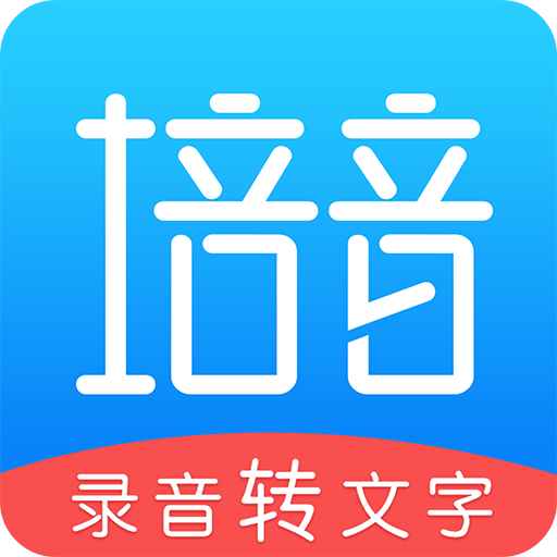 錄音轉(zhuǎn)文字專(zhuān)家