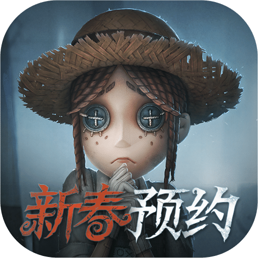 第五人格（新春特别版）