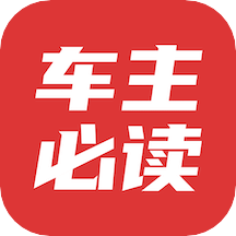 車(chē)主必讀