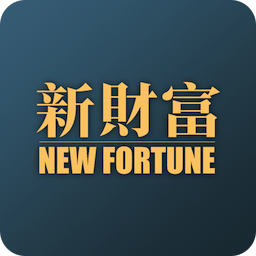 新財富