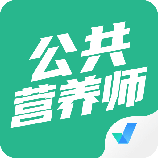 公共营养师考试聚题库v1.0.8