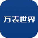 萬表世界