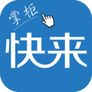 快來掌柜