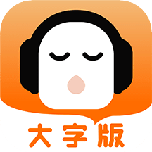 懶人暢聽(tīng)大字版