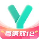 粵語學習通