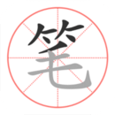 筆順筆畫大全