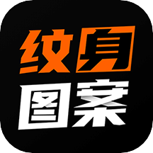 纹身图案大全v1.7.5