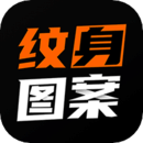 紋身圖案大全