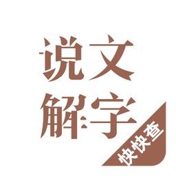 说文解字v2.3.2