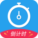 倒計(jì)時(shí)
