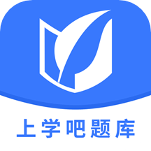 上学吧题库v1.2.0