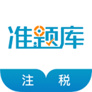注冊(cè)稅務(wù)師準(zhǔn)題庫(kù)