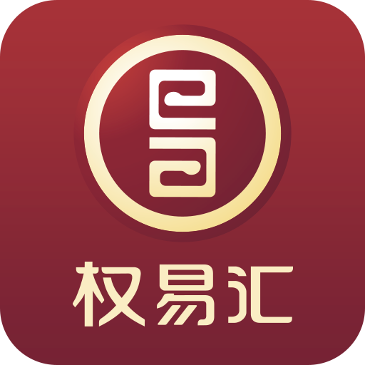 權(quán)易匯