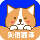 狗語(yǔ)實(shí)時(shí)翻譯